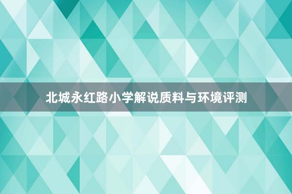 北城永红路小学解说质料与环境评测